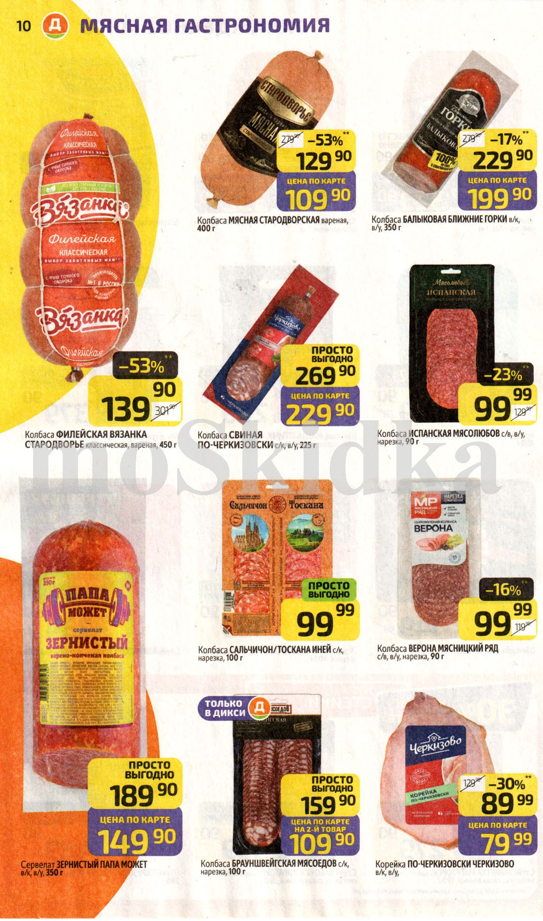 колбасы с выгодой до 53%